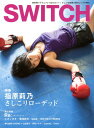 SWITCH(30-11) 特集:指原莉乃 さしこリローデッド