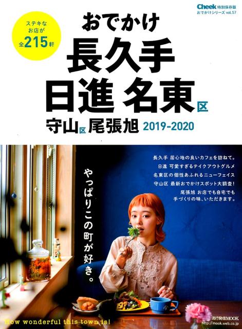 おでかけ長久手・日進・名東区・守山区・尾張旭（2019-2020） （流行発信MOOK　おでかけシリーズ　vol．57）