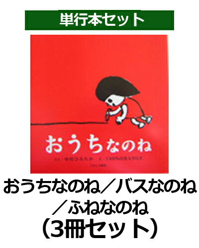 おうちなのね／バスなのね／ふねなのね（3冊セット）