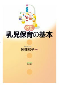 「子どもの最善の利益」とは何だろうか。それは、一言で表現すると、「今を十分に生きること、そしてその過程のなかで望ましい未来をつくり出す力を獲得すること」である。子どもとの生活の第一線で奮闘する保育者や、まさにこれからその現場に身を投じようとする保育を学ぶ学生は、その「子どもの最善の利益」とは何かを日々の具体的な生活のなかで考え、実践し、子どもの生活や育ちに進んで責任をもとうとする人たちである。本書は、このような人たちと一緒に、乳児の保育を具体的に考えていくことをねらいとしている。