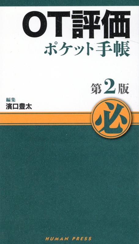 OT評価ポケット手帳第2版