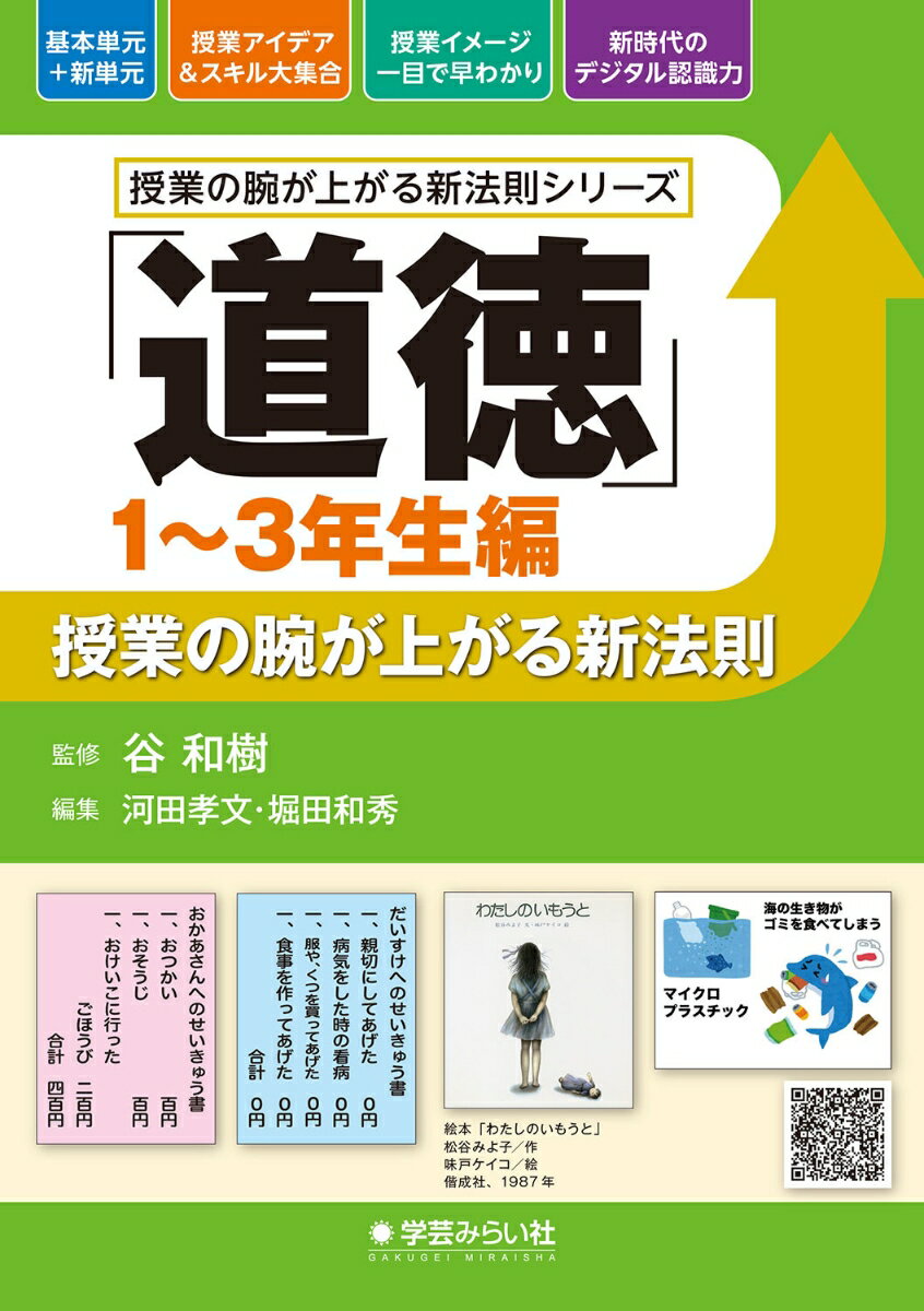 「道徳 1〜3年生編」授業の腕が上がる新法則