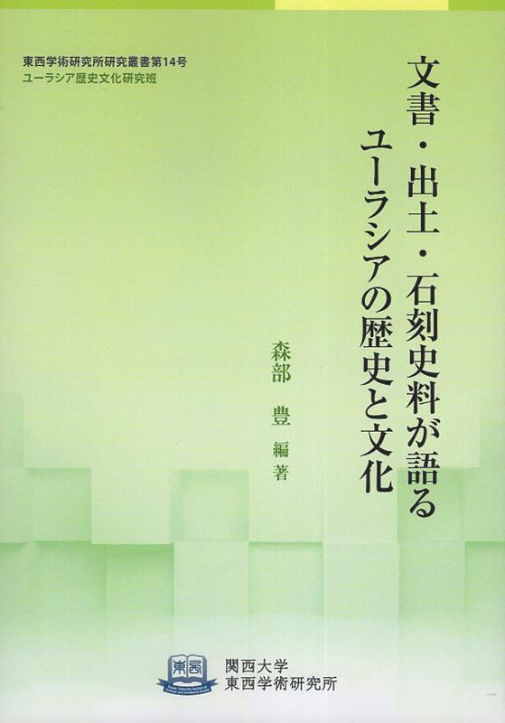 文書・出土・石刻史料が語るユーラシアの歴史と文化