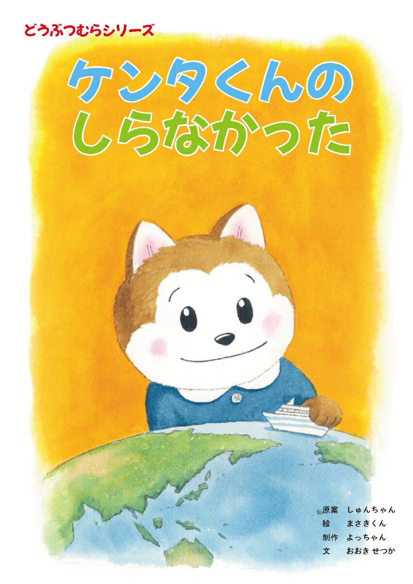 ケンタくんのしらなかった