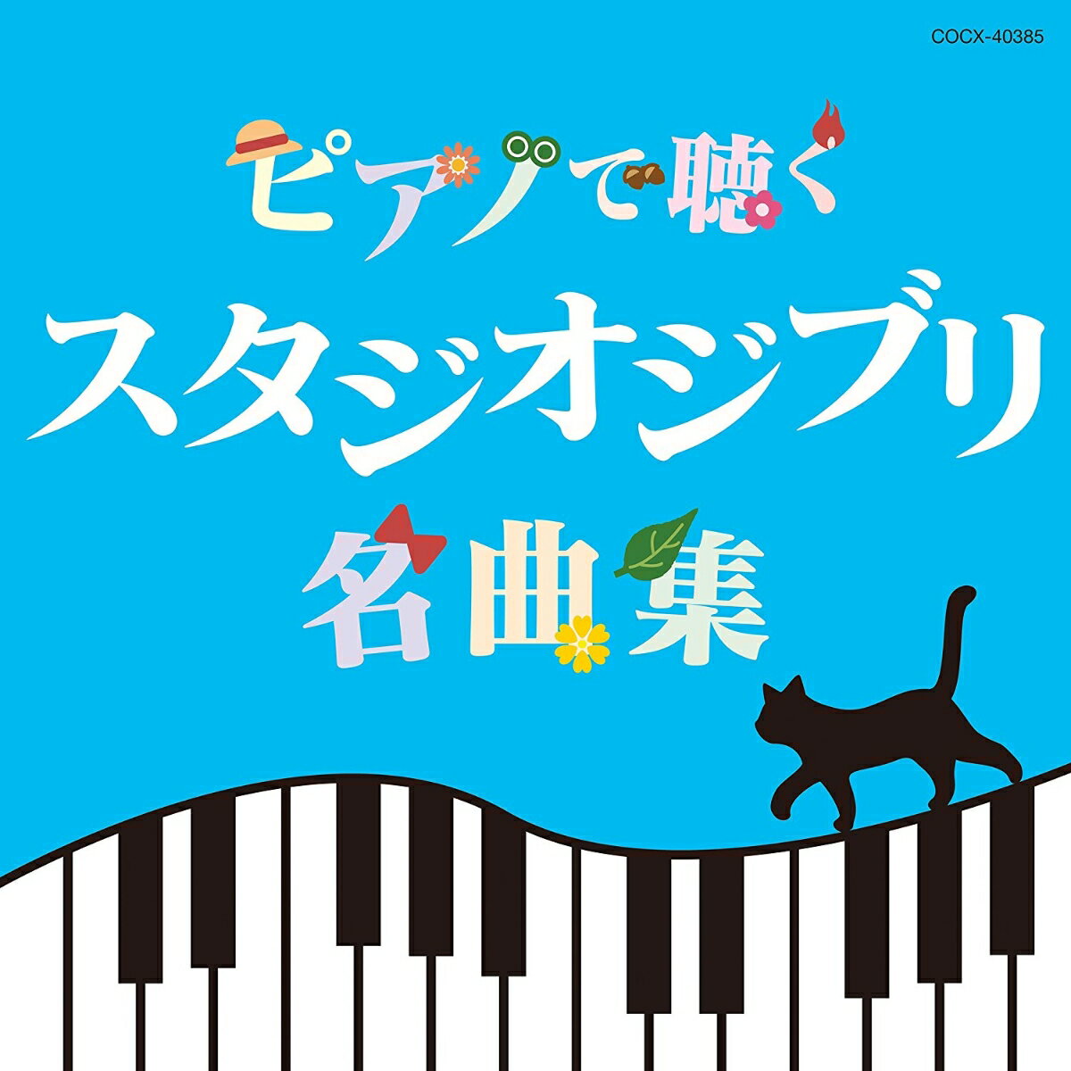 ピアノで聴く スタジオジブリ名曲集 [ エリザベス・ブライト ]