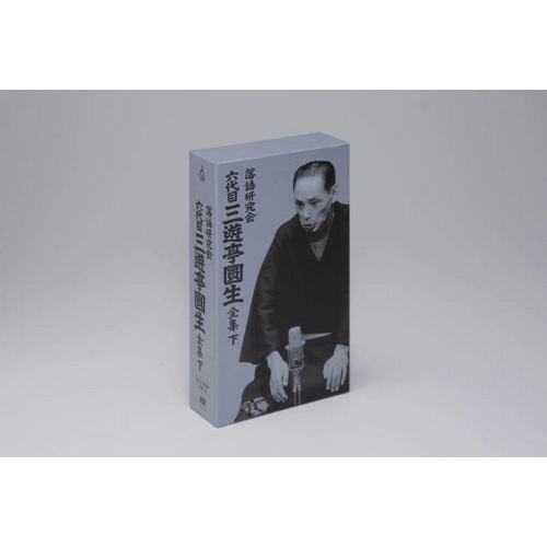落語研究会 六代目 三遊亭圓生 全集 下 [ 三遊亭圓生[六代目] ]