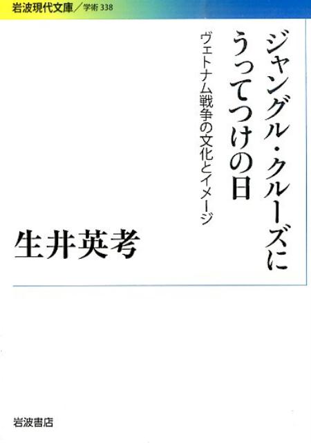 ジャングル クルーズにうってつけの日 ヴェトナム戦争の文化とイメージ （岩波現代文庫） 生井英考