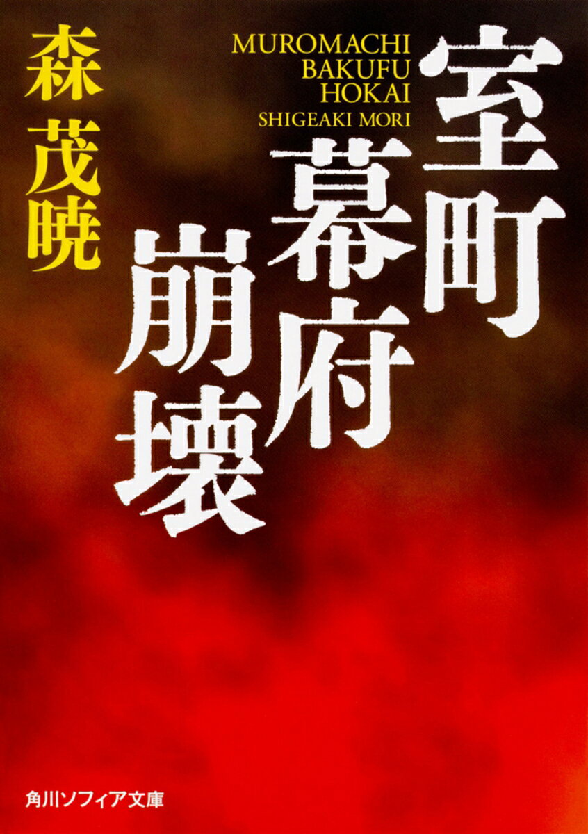 室町幕府崩壊 （角川ソフィア文庫） [ 森　茂暁 ]のサムネイル