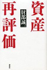 資産再評価