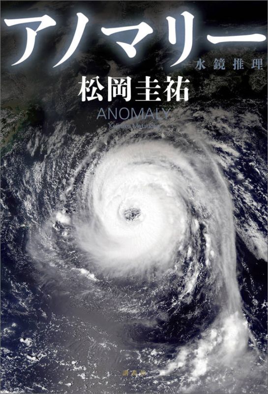 アノマリー　水鏡推理
