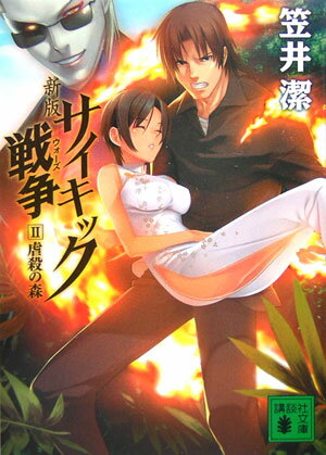 サイキック戦争（ウォーズ）（2）新版