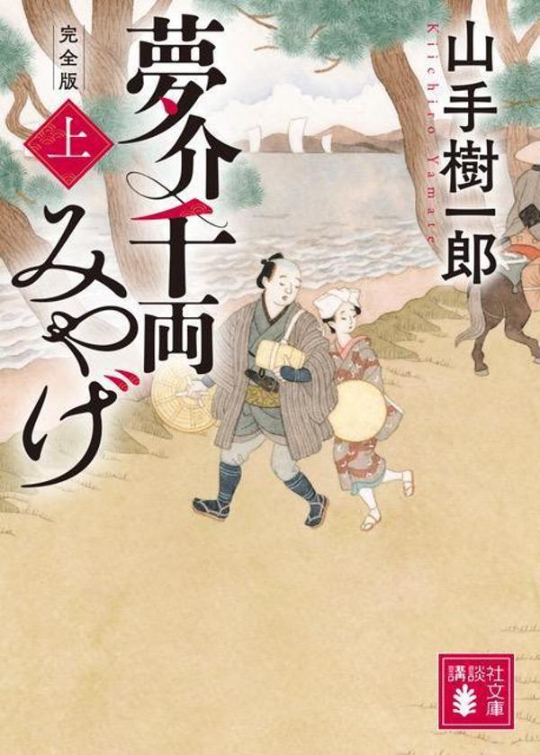 夢介千両みやげ 完全版(上) (講談社文庫) ...の紹介画像2