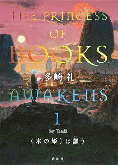〈本の姫〉は謳う 1の表紙