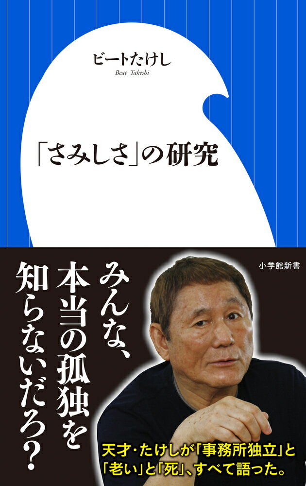 「男は歳を取ったら、嫌われ者でちょうどいい」小説執筆、大河ドラマ出演と、７０代になってますます活躍の幅を広げるビートたけしが、すべての男たちに送る「不良老人のススメ」。自らの事務所独立騒動、大杉漣や松方弘樹ら盟友の死についても余すところなく語る。「本当の孤独」を知り抜いた男だから語れるハードボイルドな人生哲学がここにある。