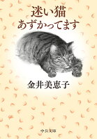 金井美恵子『迷い猫あずかってます』表紙