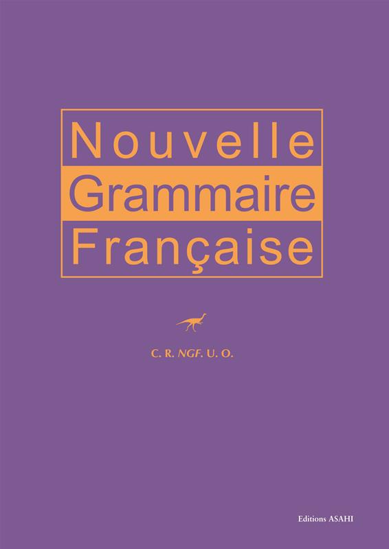 新・フランス語文法四訂版