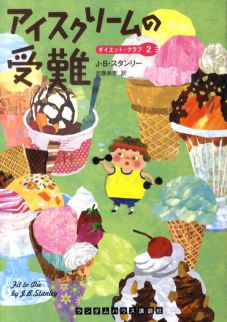 アイスクリームの受難