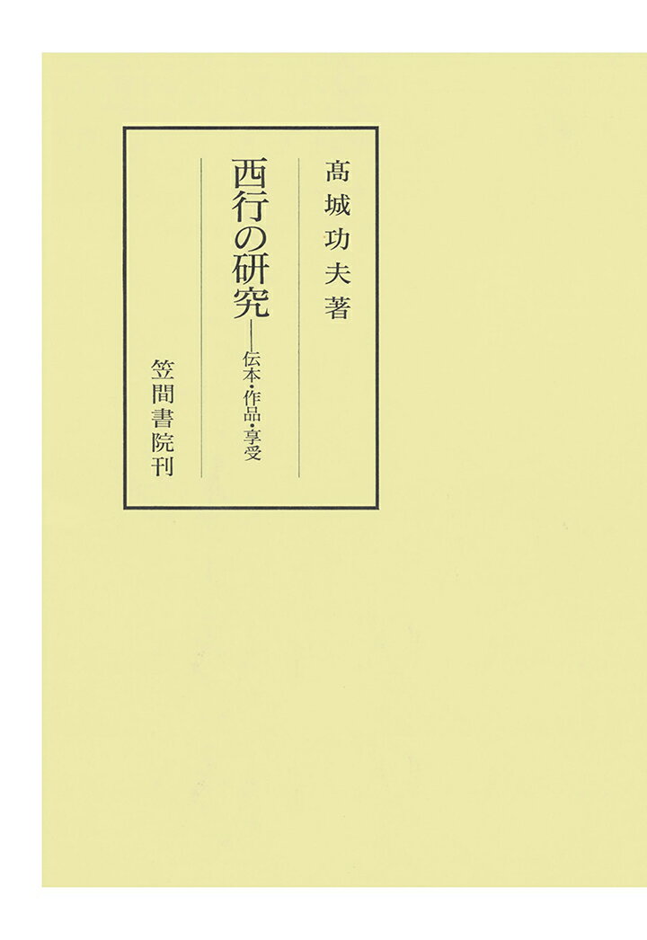 【POD】西行の研究　伝本・作品・享受 （笠間叢書） [ 高城功夫 ]