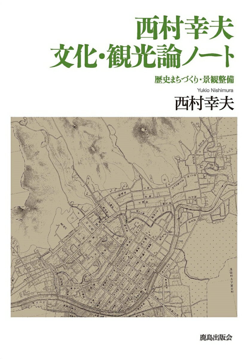 西村幸夫 文化・観光論ノート 歴史まちづくり・景観整備 [ 西村　幸夫 ]