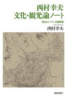 西村幸夫 文化・観光論ノート 歴史まちづくり・景観整備 [ 西村　幸夫 ]