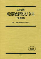 廃棄物処理法法令集（平成29年版）