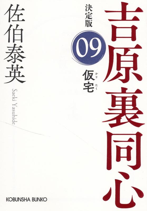 仮宅 決定版 吉原裏同心 (9) （光文社文庫） 佐伯泰英