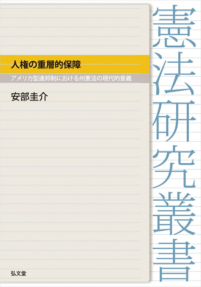 人権の重層的保障 アメリカ型連邦制における州憲法の現代的意義 [ 安部　圭介 ]