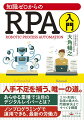 ＲＰＡとはＲｏｂｏｔｉｃ　Ｐｒｏｃｅｓｓ　Ａｕｔｏｍａｔｉｏｎの略で、ロボットによる業務自動化を指します。ホワイトカラーのバックオフィス業務を人に代わって作業するソフトウェアロボットのことです。この本では、ＲＰＡの本質である“デジタルレイバー（仮想労働者）”という新しい経営人事技術にフォーカスし、四六時中続く不毛な労働作業からわれわれ人間を解放する「人とロボットの協働」について、お伝えしていきます。