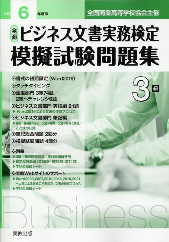 全商ビジネス文書実務検定模擬試験問題集3級（令和6年度版）