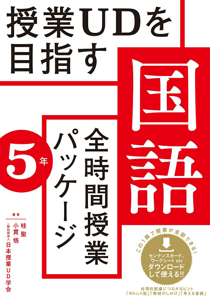 授業UDを目指す国語授業の「全時間パッケージ」　5年