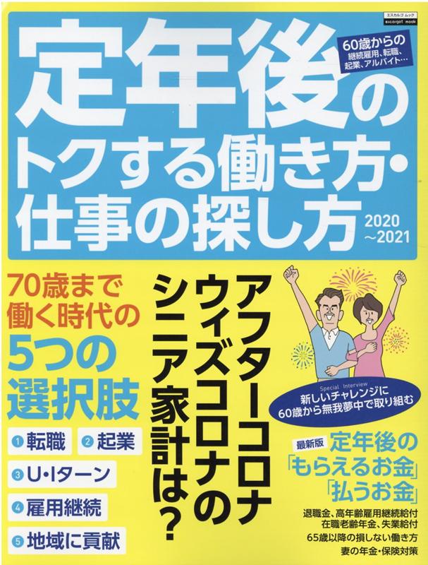 定年後のトクする働き方・仕事の探し方2020~2021