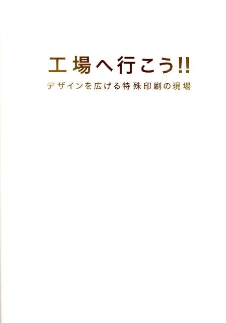 工場へ行こう！！