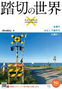 踏切の世界 (旅鉄BOOKS051) 踏切の世界 (旅鉄BOOKS051)