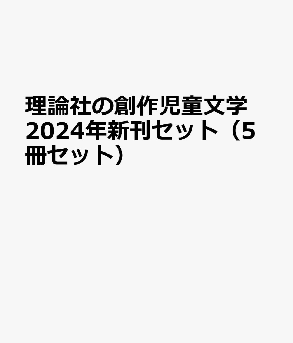 理論社の創作児童文学2024年新刊セット（5冊セット）