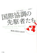 国際協調の先駆者たち