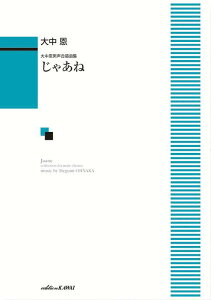 じゃあね 大中恩男声合唱曲集