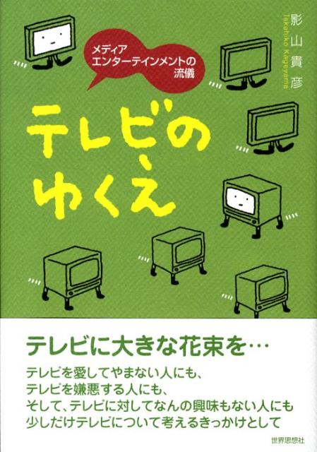 テレビのゆくえ メディアエンターテインメントの流儀 [ 影山貴彦 ]