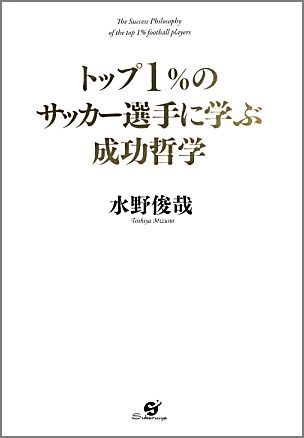 トップ1％のサッカープレイヤーに学ぶ成功哲学