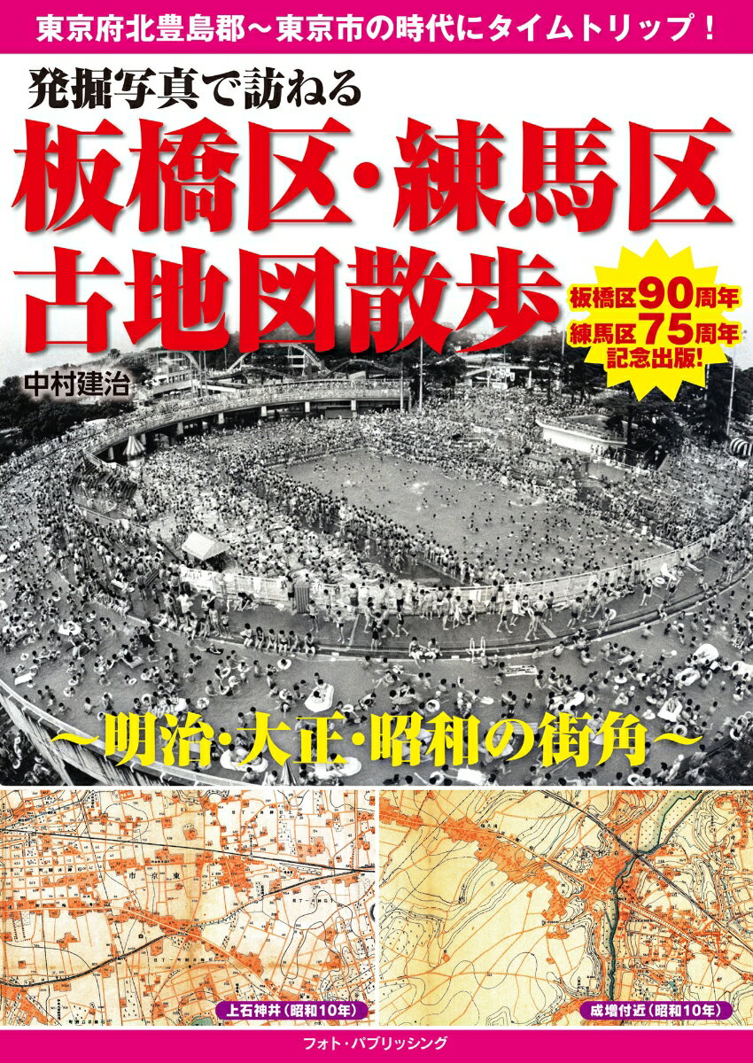 発掘写真で訪ねる　板橋区・練馬区古地図散歩　～明治・大正・昭和の街角～ [ 中村建治 ]