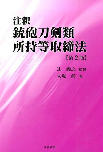 注釈銃砲刀剣類所持等取締法第2版