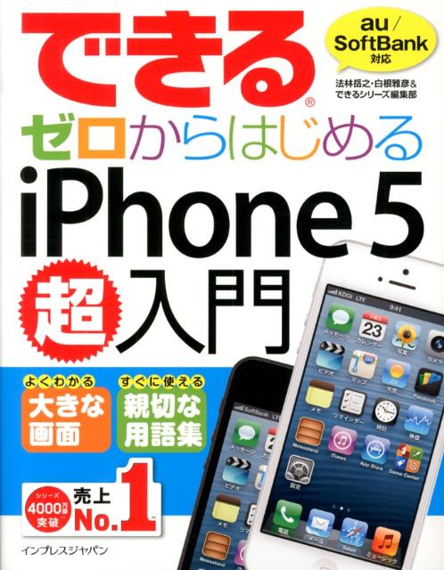 できるゼロからはじめるiPhone　5超入門