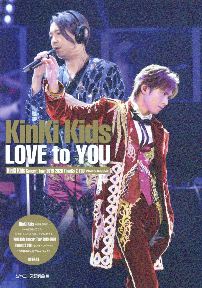 KinKi Kids　LOVE to YOU [ ジャニーズ研究