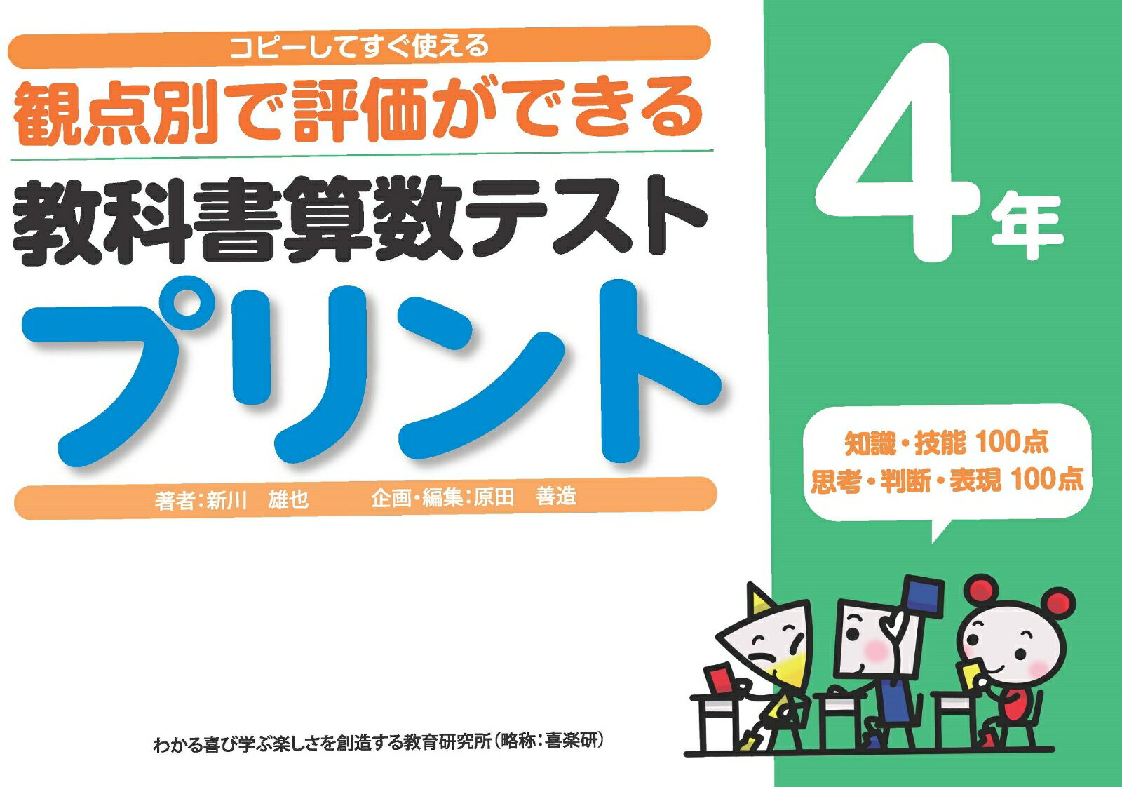 コピーしてすぐ使える観点別で評価ができる教科書算数テストプリント4年