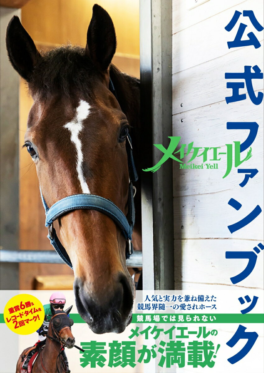 メイケイエール公式ファンブック [ 競馬王編集部 ] 1