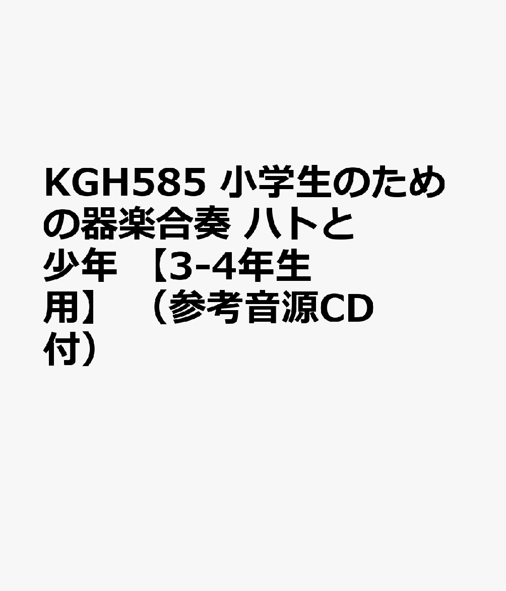 KGH585 小学生のための器楽合奏 ハトと少年 【3-4年生用】 （参考音源CD付）