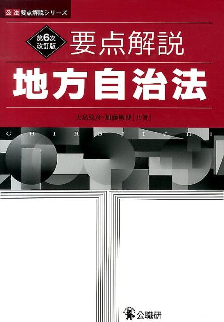 要点解説地方自治法第6次改訂版