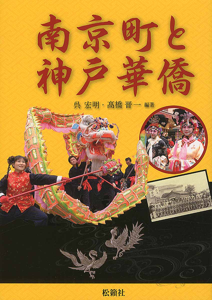 南京町と神戸華僑