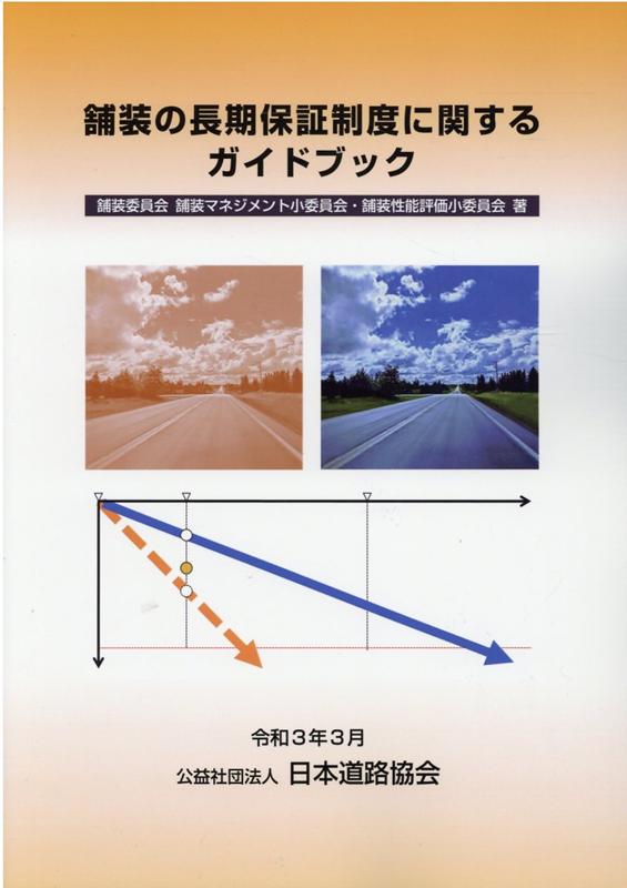 舗装の長期保証制度に関するガイドブック [ 日本道路協会 ]