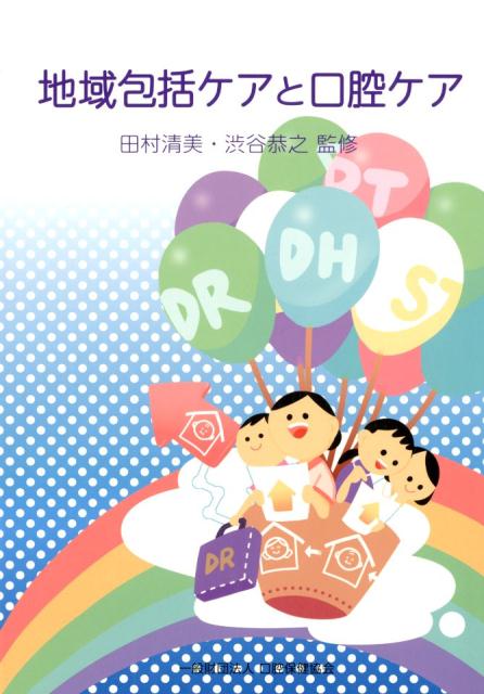 地域包括ケアと口腔ケア