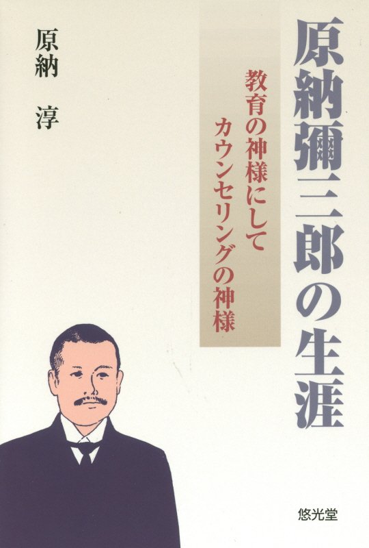 原納彌三郎の生涯 教育の神様にしてカウンセリングの神様 [ 原納淳 ]